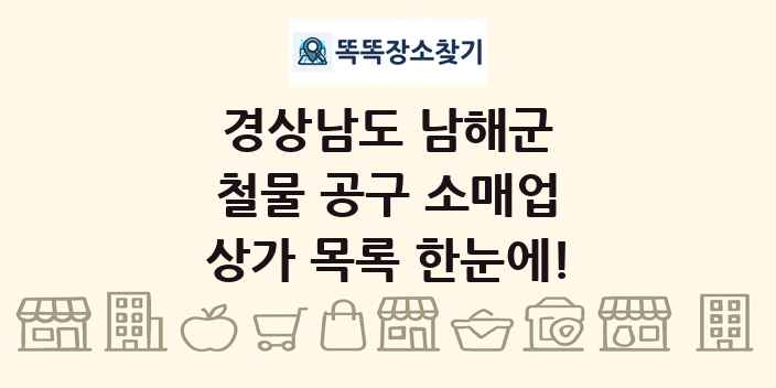 경상남도 남해군 철물 공구 소매업 상가 목록 및 정보