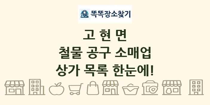 고현면 철물 공구 소매업 상가 목록 및 정보