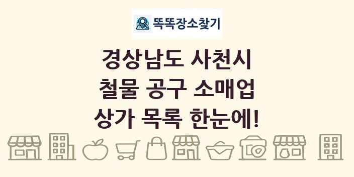 경상남도 사천시 철물 공구 소매업 상가 목록 및 정보