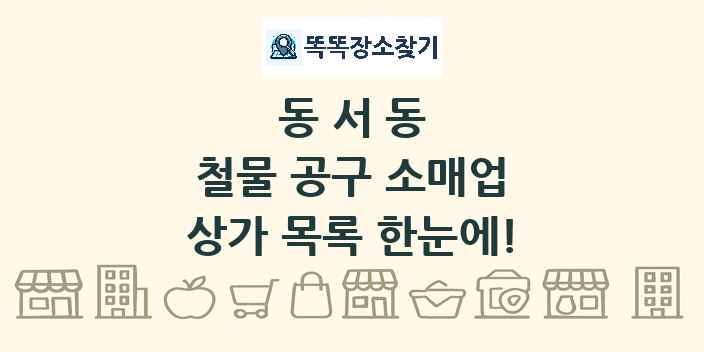 동서동 철물 공구 소매업 상가 목록 및 정보