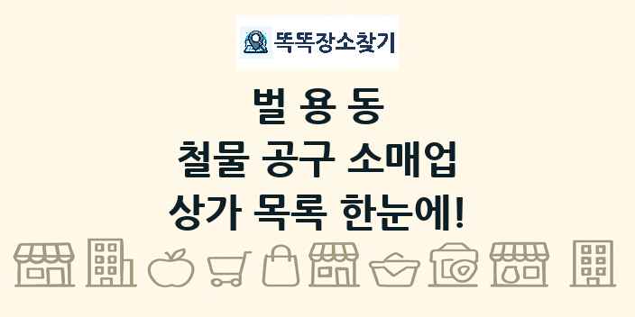 벌용동 철물 공구 소매업 상가 목록 및 정보