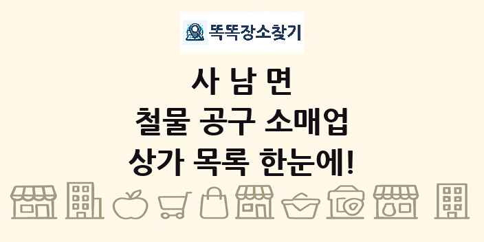 사남면 철물 공구 소매업 상가 목록 및 정보