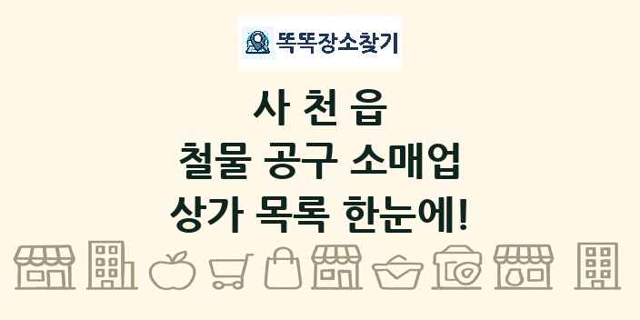 사천읍 철물 공구 소매업 상가 목록 및 정보