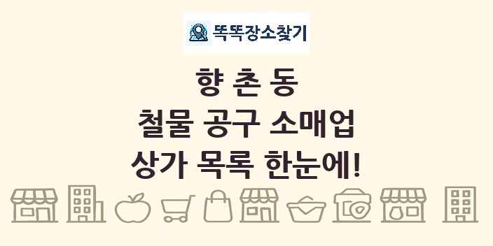 향촌동 철물 공구 소매업 상가 목록 및 정보