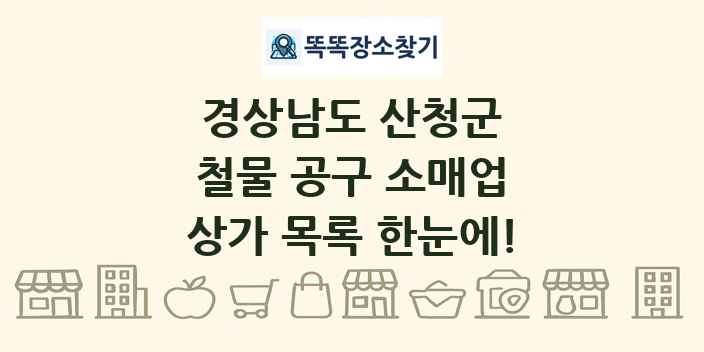 경상남도 산청군 철물 공구 소매업 상가 목록 및 정보