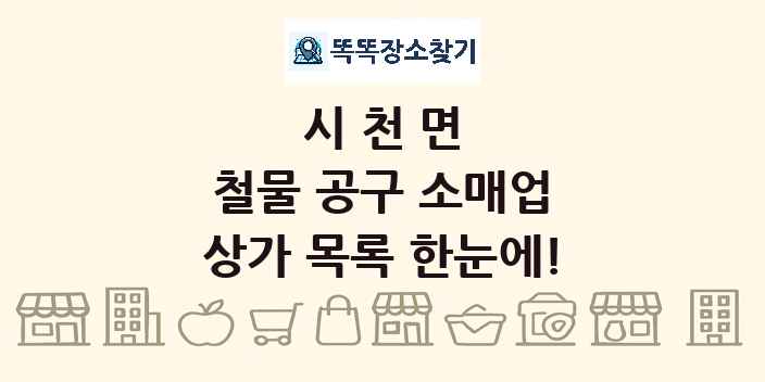 시천면 철물 공구 소매업 상가 목록 및 정보