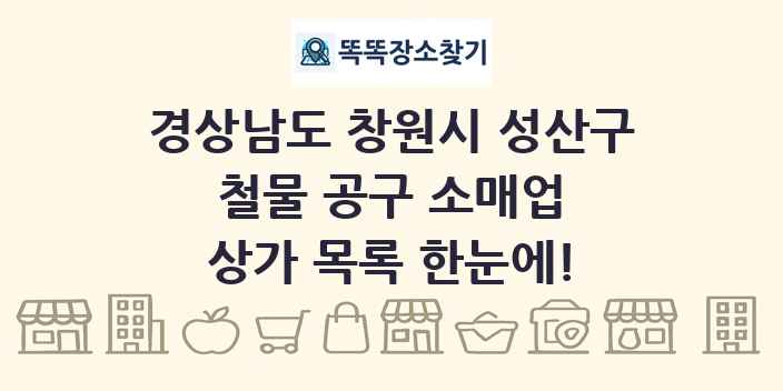 경상남도 창원시 성산구 철물 공구 소매업 상가 목록 및 정보