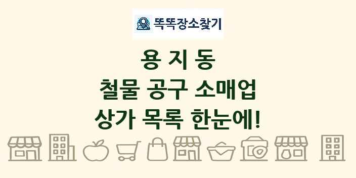 용지동 철물 공구 소매업 상가 목록 및 정보