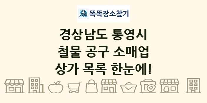경상남도 통영시 철물 공구 소매업 상가 목록 및 정보