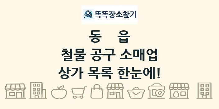 동읍 철물 공구 소매업 상가 목록 및 정보