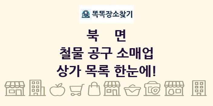북면 철물 공구 소매업 상가 목록 및 정보