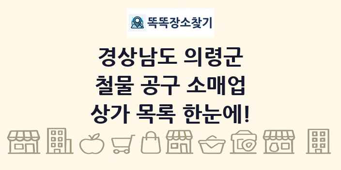 경상남도 의령군 철물 공구 소매업 상가 목록 및 정보