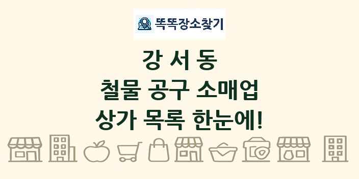 강서동 철물 공구 소매업 상가 목록 및 정보