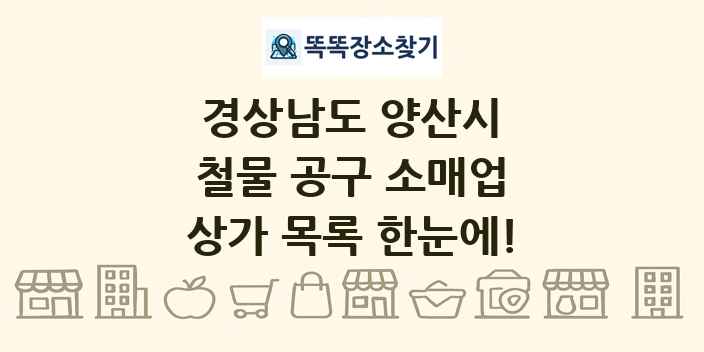 경상남도 양산시 철물 공구 소매업 상가 목록 및 정보