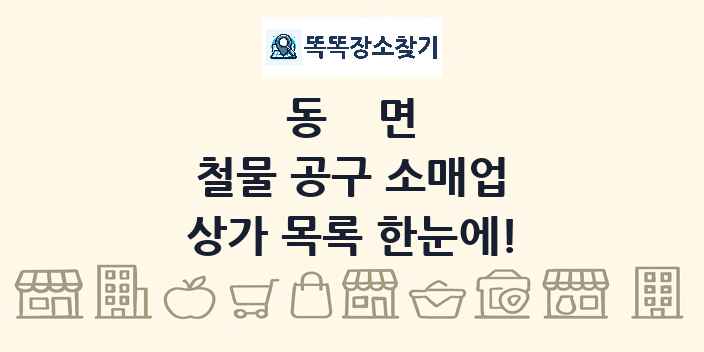 동면 철물 공구 소매업 상가 목록 및 정보