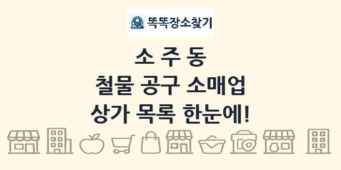 소주동 철물 공구 소매업 상가 목록 및 정보