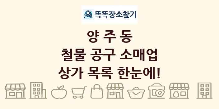 양주동 철물 공구 소매업 상가 목록 및 정보