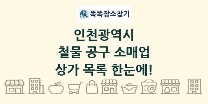 인천광역시 철물 공구 소매업 상가 목록 및 정보