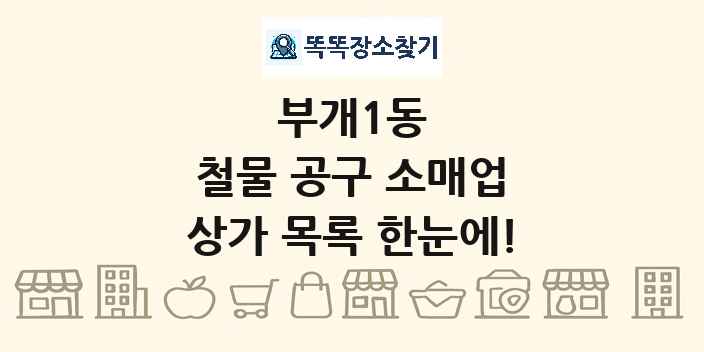 부개1동 철물 공구 소매업 상가 목록 및 정보