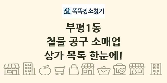 부평1동 철물 공구 소매업 상가 목록 및 정보