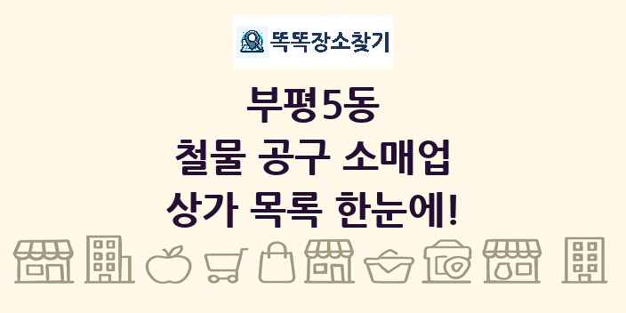 부평5동 철물 공구 소매업 상가 목록 및 정보
