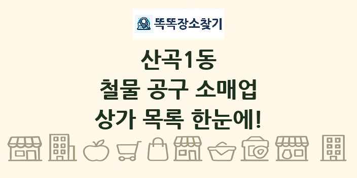 산곡1동 철물 공구 소매업 상가 목록 및 정보