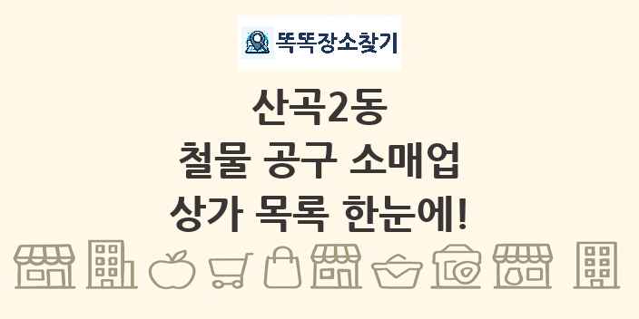 산곡2동 철물 공구 소매업 상가 목록 및 정보