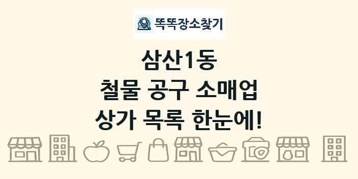 삼산1동 철물 공구 소매업 상가 목록 및 정보