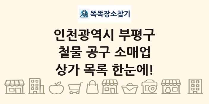 인천광역시 부평구 철물 공구 소매업 상가 목록 및 정보