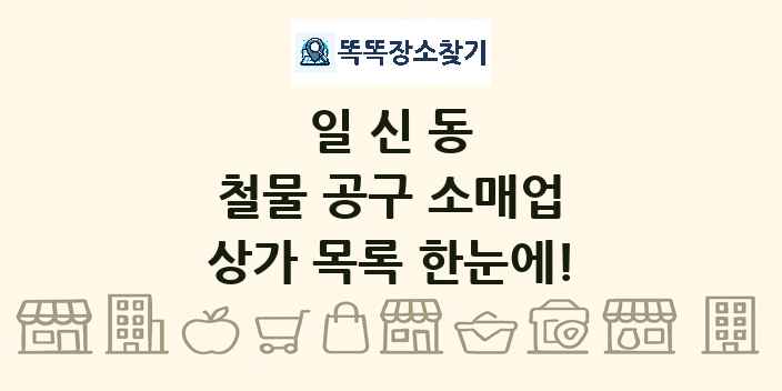 일신동 철물 공구 소매업 상가 목록 및 정보