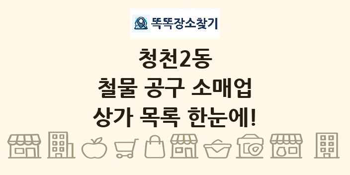 청천2동 철물 공구 소매업 상가 목록 및 정보