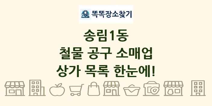송림1동 철물 공구 소매업 상가 목록 및 정보