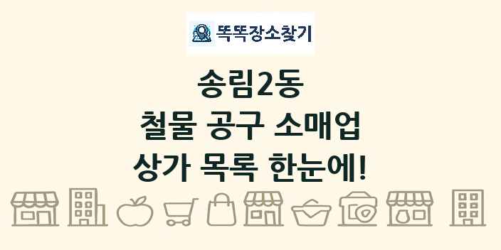송림2동 철물 공구 소매업 상가 목록 및 정보