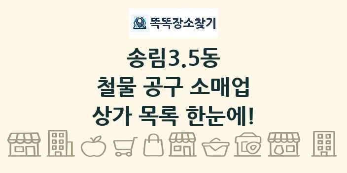 송림3.5동 철물 공구 소매업 상가 목록 및 정보