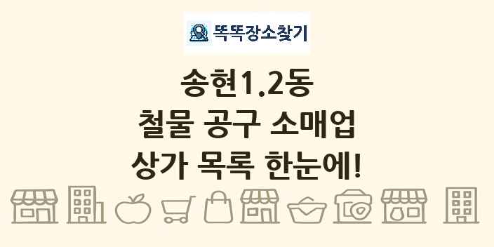 송현1.2동 철물 공구 소매업 상가 목록 및 정보