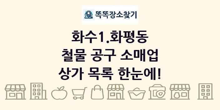 화수1.화평동 철물 공구 소매업 상가 목록 및 정보