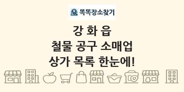 강화읍 철물 공구 소매업 상가 목록 및 정보