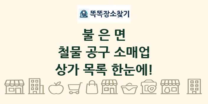 불은면 철물 공구 소매업 상가 목록 및 정보