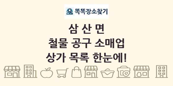 삼산면 철물 공구 소매업 상가 목록 및 정보
