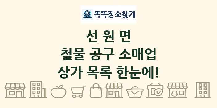 선원면 철물 공구 소매업 상가 목록 및 정보