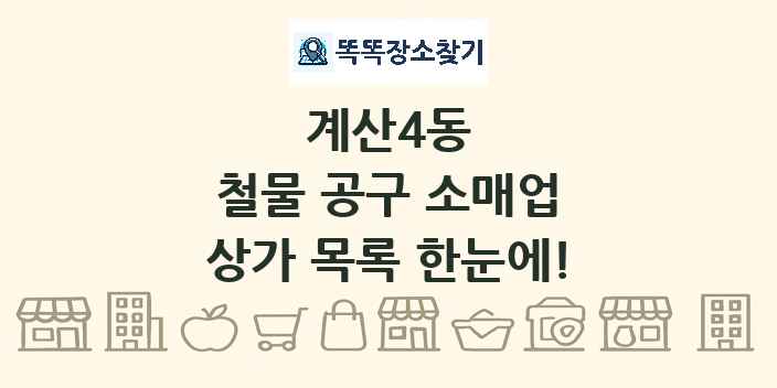 계산4동 철물 공구 소매업 상가 목록 및 정보