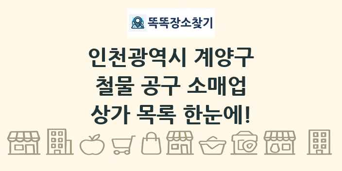 인천광역시 계양구 철물 공구 소매업 상가 목록 및 정보