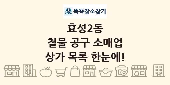 효성2동 철물 공구 소매업 상가 목록 및 정보