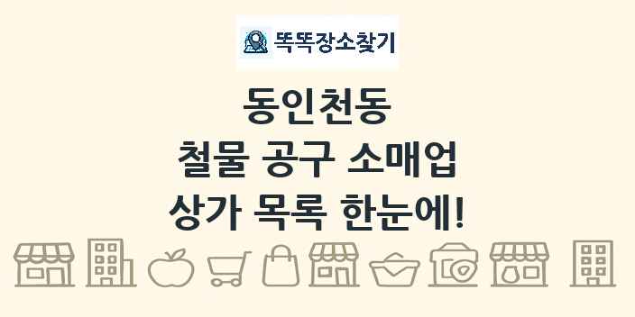 동인천동 철물 공구 소매업 상가 목록 및 정보