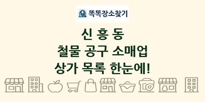신흥동 철물 공구 소매업 상가 목록 및 정보