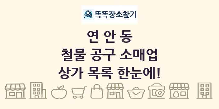 연안동 철물 공구 소매업 상가 목록 및 정보