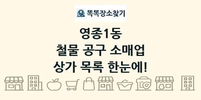 영종1동 철물 공구 소매업 상가 목록 및 정보