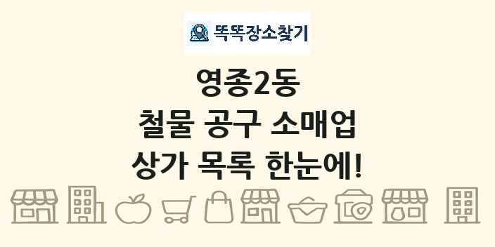 영종2동 철물 공구 소매업 상가 목록 및 정보