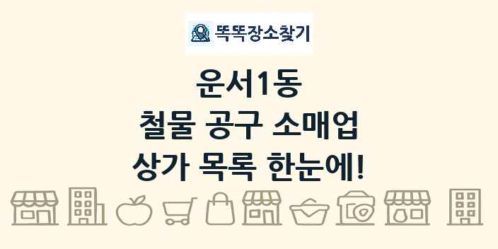 운서1동 철물 공구 소매업 상가 목록 및 정보
