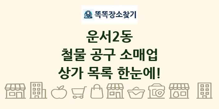 운서2동 철물 공구 소매업 상가 목록 및 정보